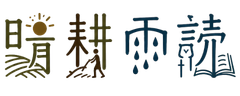 晴耕雨読